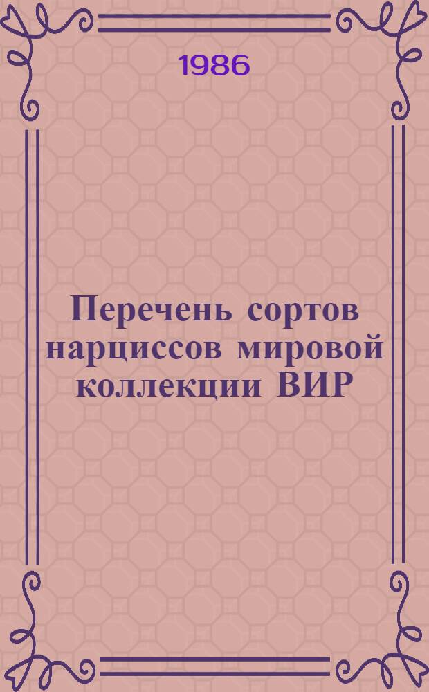 Перечень сортов нарциссов мировой коллекции ВИР