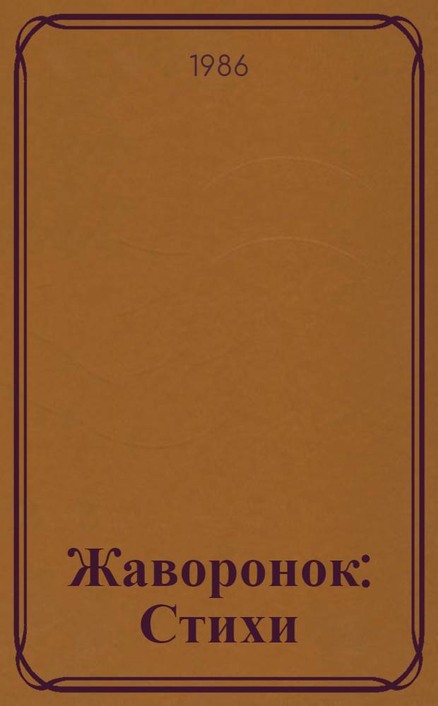 Жаворонок : Стихи : Для мл. шк. возраста