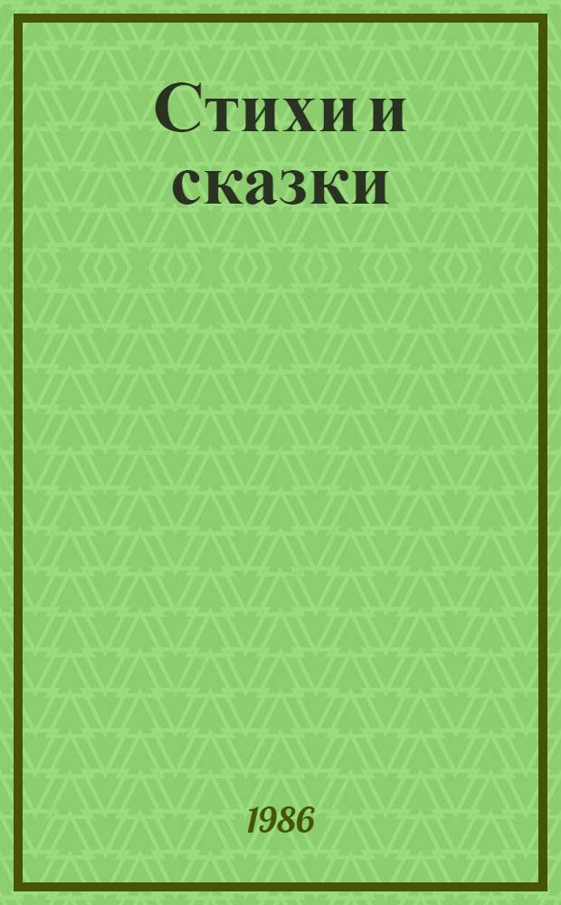 Стихи и сказки : Для мл. шк. возраста