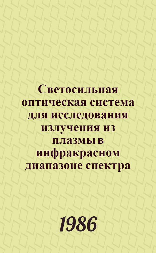 Светосильная оптическая система для исследования излучения из плазмы в инфракрасном диапазоне спектра