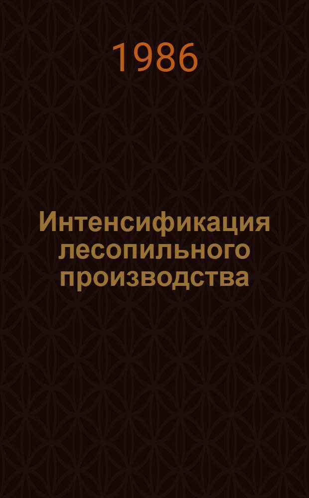 Интенсификация лесопильного производства