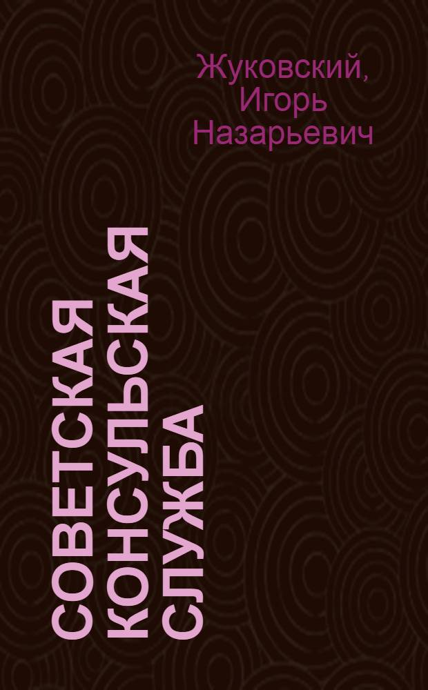 Советская консульская служба