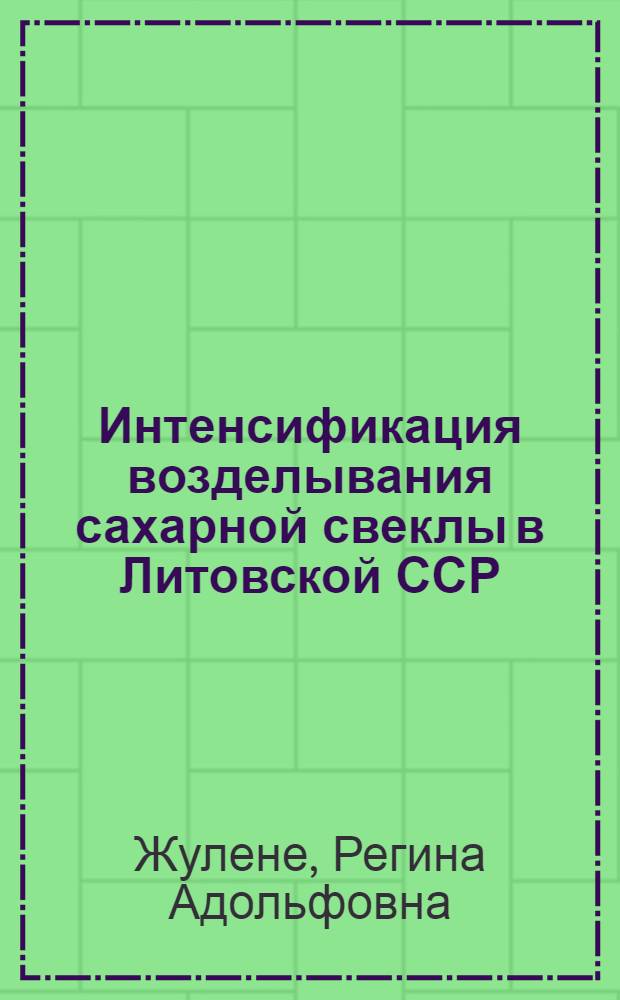 Интенсификация возделывания сахарной свеклы в Литовской ССР : Автореф. дис. на соиск. учен. степ. д-ра с.-х. наук : (06.01.14; 06.01.01)