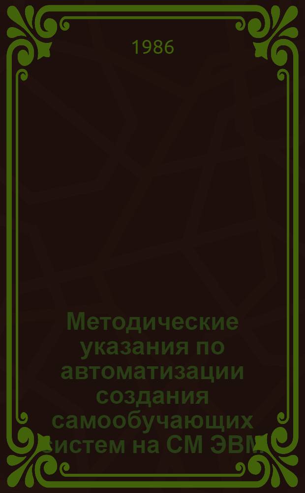 Методические указания по автоматизации создания самообучающих систем на СМ ЭВМ : Для преподавателей основных фак
