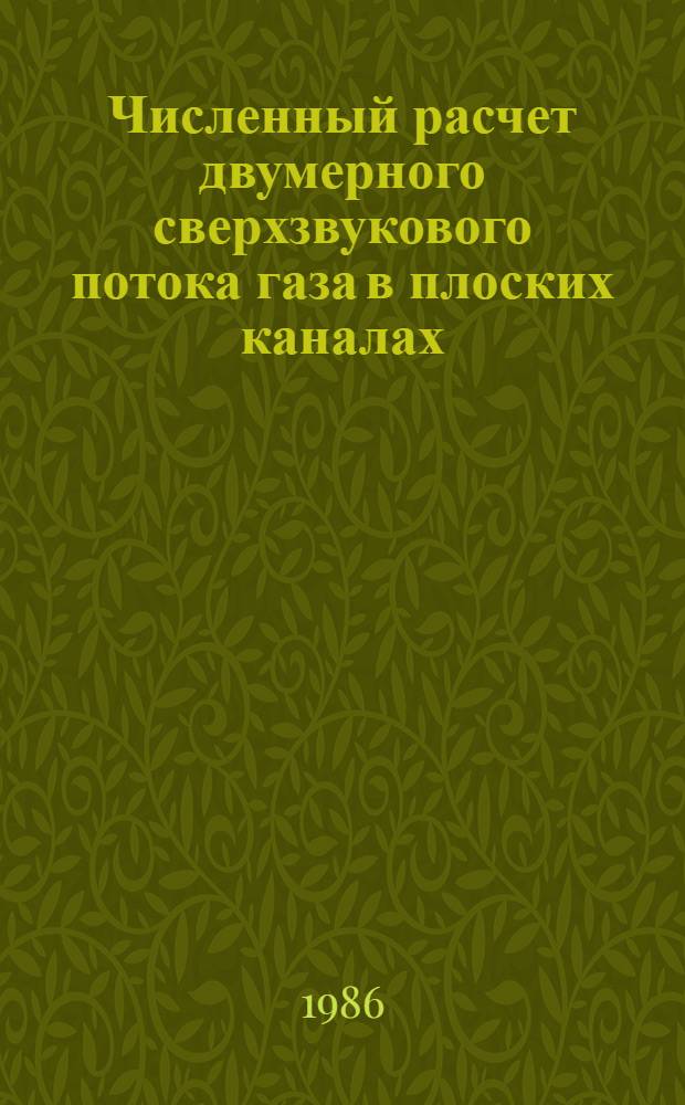 Численный расчет двумерного сверхзвукового потока газа в плоских каналах
