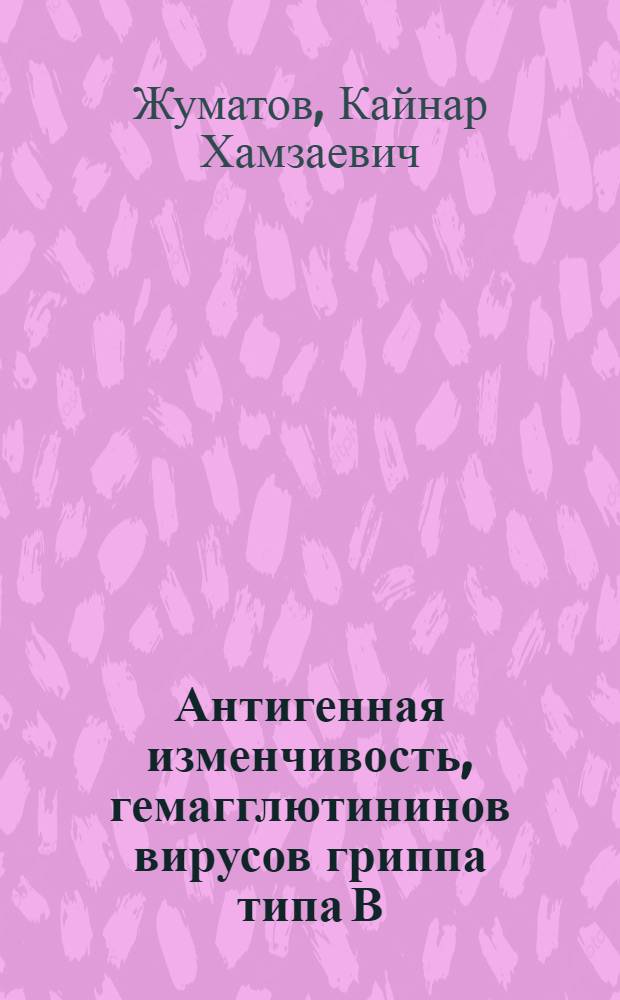 Антигенная изменчивость, гемагглютининов вирусов гриппа типа В : Автореф. дис. на соиск. учен. степ. канд. биол. наук : (03.00.06)