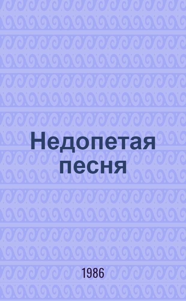 Недопетая песня : Рассказы