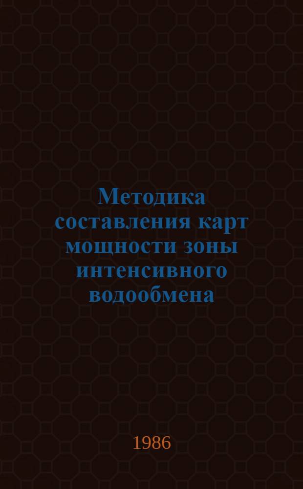 Методика составления карт мощности зоны интенсивного водообмена (на примере территории БССР) : Метод. пособие