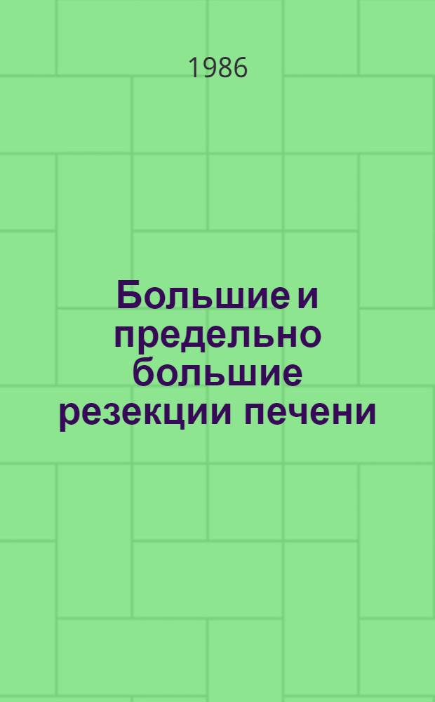 Большие и предельно большие резекции печени