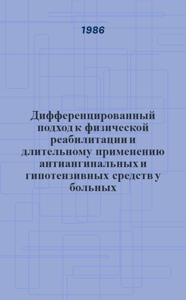 Дифференцированный подход к физической реабилитации и длительному применению антиангинальных и гипотензивных средств у больных, перенесших инфаркт миокарда : Автореф. дис. на соиск. учен. степ. канд. мед. наук : (14.00.06)