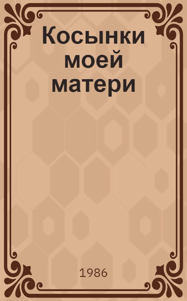 Косынки моей матери : Стихотворения и поэма