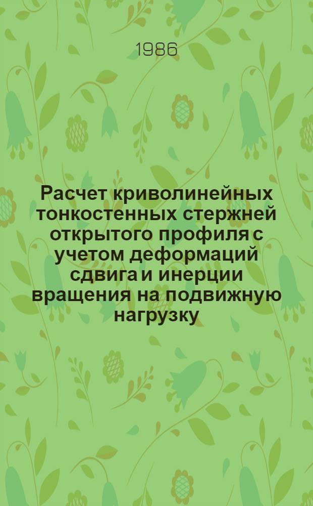 Расчет криволинейных тонкостенных стержней открытого профиля с учетом деформаций сдвига и инерции вращения на подвижную нагрузку : Автореф. дис. на соиск. учен. степ. к. т. н