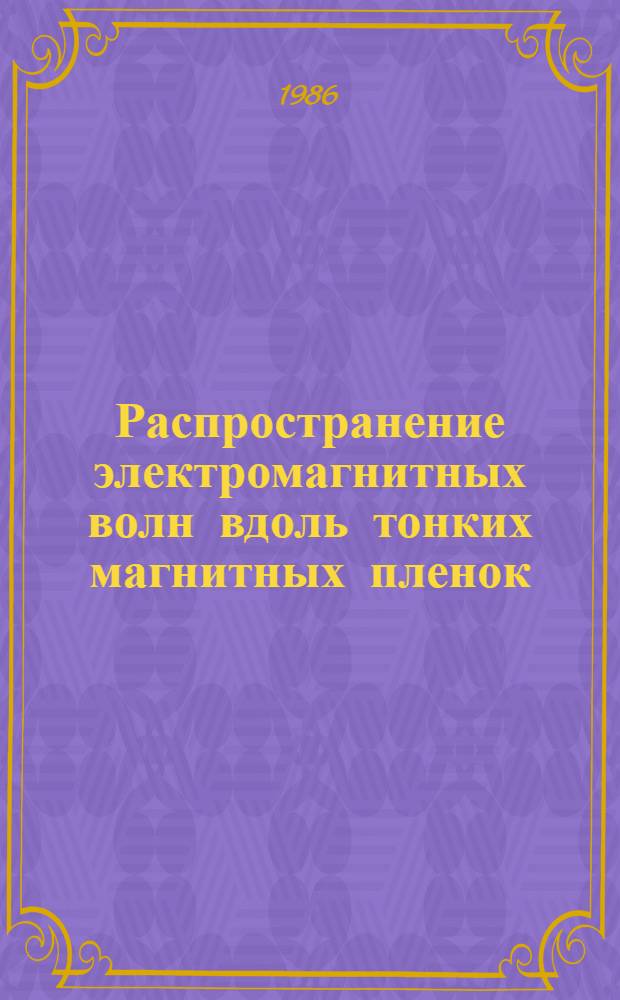 Распространение электромагнитных волн вдоль тонких магнитных пленок