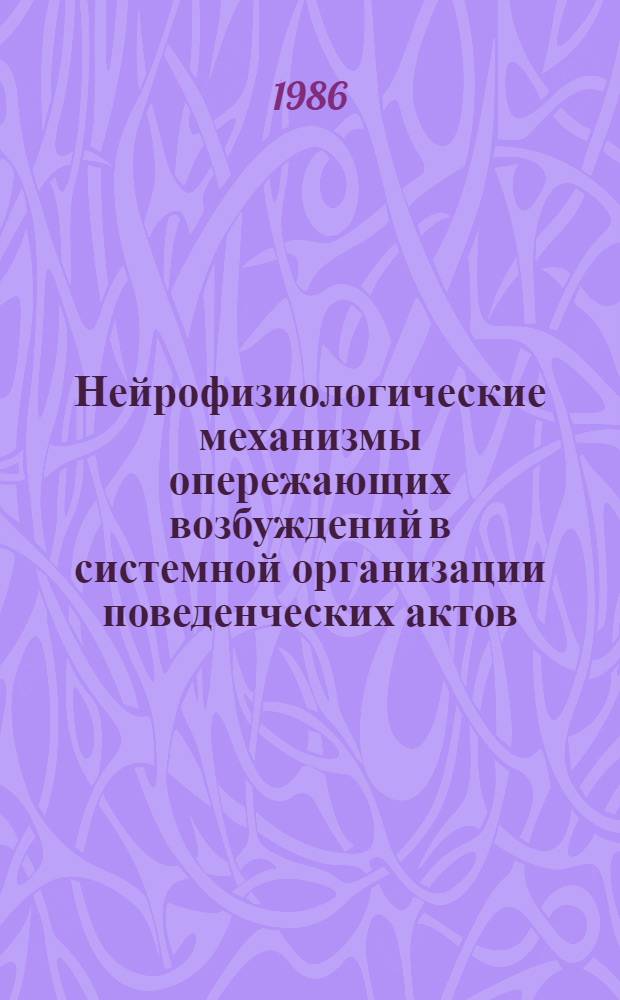 Нейрофизиологические механизмы опережающих возбуждений в системной организации поведенческих актов : Автореф. дис. на соиск. учен. степ. д-ра мед. наук : (14.00.17)
