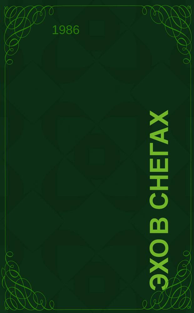 Эхо в снегах : Роман