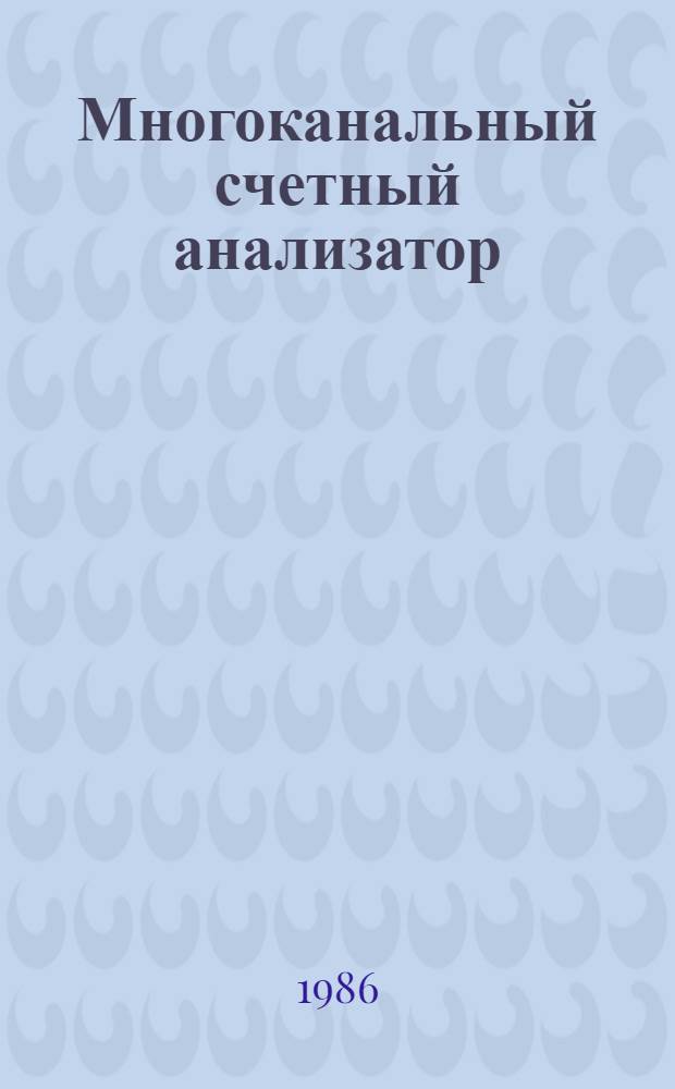 Многоканальный счетный анализатор