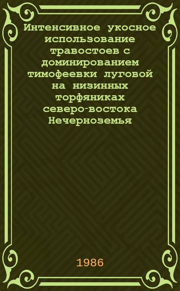 Интенсивное укосное использование травостоев с доминированием тимофеевки луговой на низинных торфяниках северо-востока Нечерноземья : Автореф. дис. на соиск. учен. степ. канд. с.-х. наук : (06.01.12)