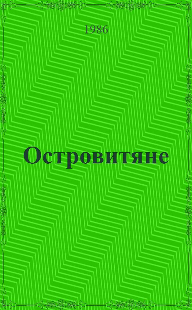 Островитяне; Кувырок через голову / Зоя Журавлева; Послесл. И. Грачевой; Худож. Е.А. Гриценко