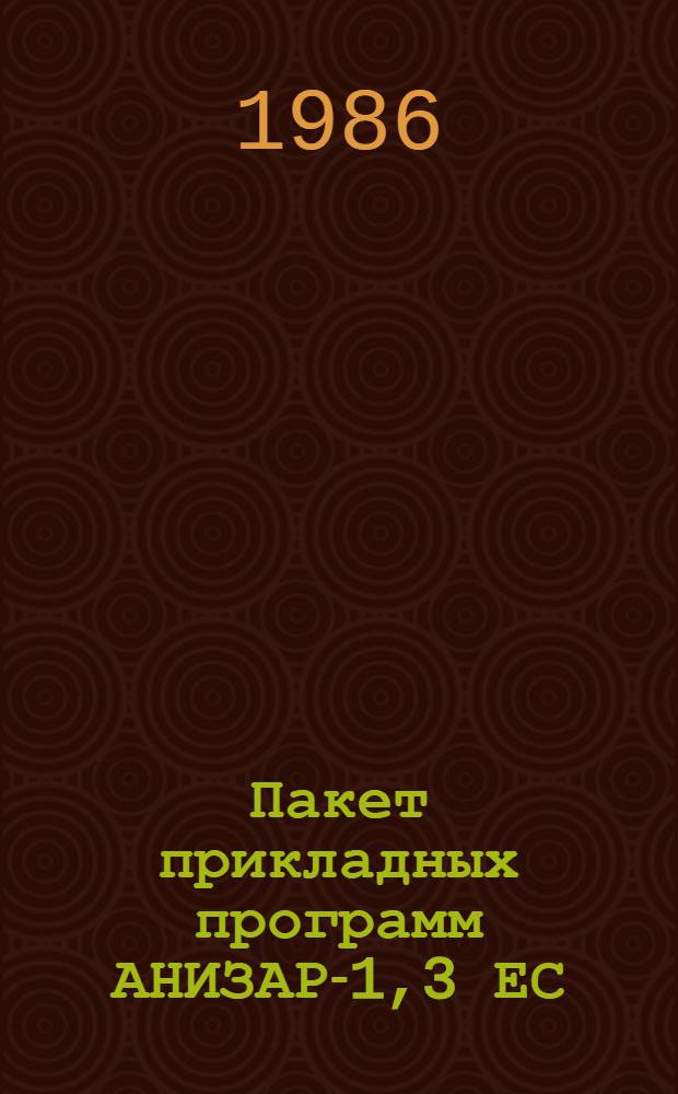 Пакет прикладных программ АНИЗАР-1,3 ЕС