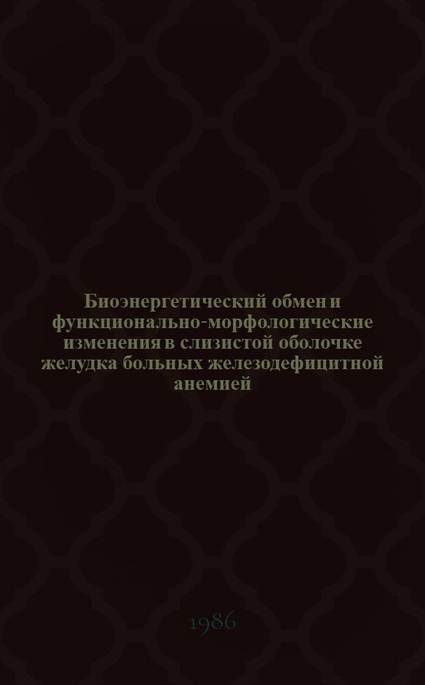 Биоэнергетический обмен и функционально-морфологические изменения в слизистой оболочке желудка больных железодефицитной анемией : Автореф. дис. на соиск. учен. степ. канд. мед. наук : (14.00.05)