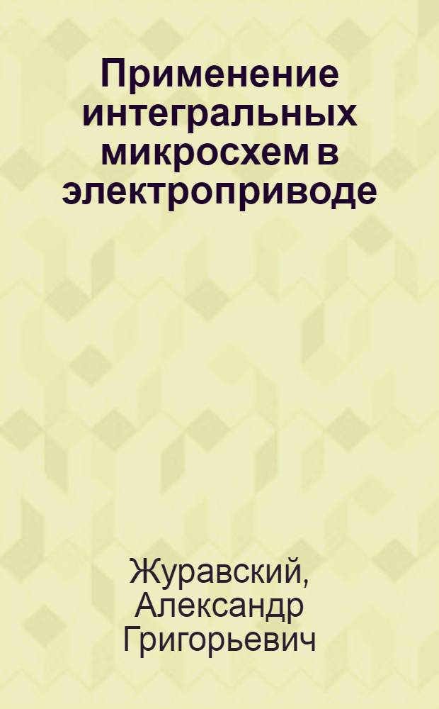 Применение интегральных микросхем в электроприводе : (Учеб. пособие)