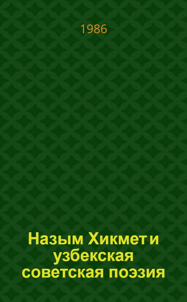 Назым Хикмет и узбекская советская поэзия : (Пробл. перевода, типологии и лит. влияния) : Автореф. дис. на соиск. учен. степ. канд. филол. наук : (10.01.02; 10.01.06)