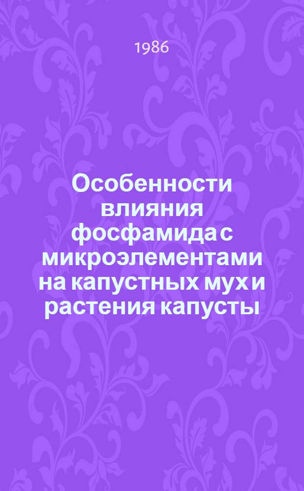 Особенности влияния фосфамида с микроэлементами на капустных мух и растения капусты : Автореф. дис. на соиск. учен. степ. канд. биол. наук : (06.01.11)
