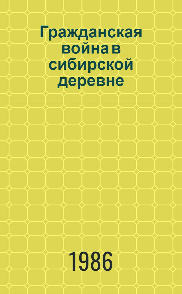 Гражданская война в сибирской деревне