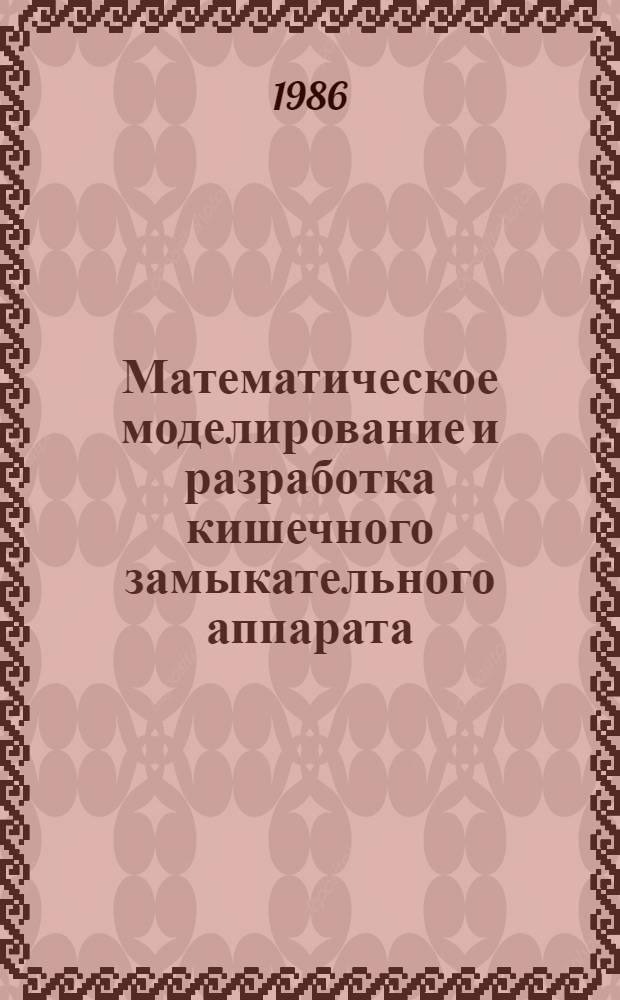 Математическое моделирование и разработка кишечного замыкательного аппарата
