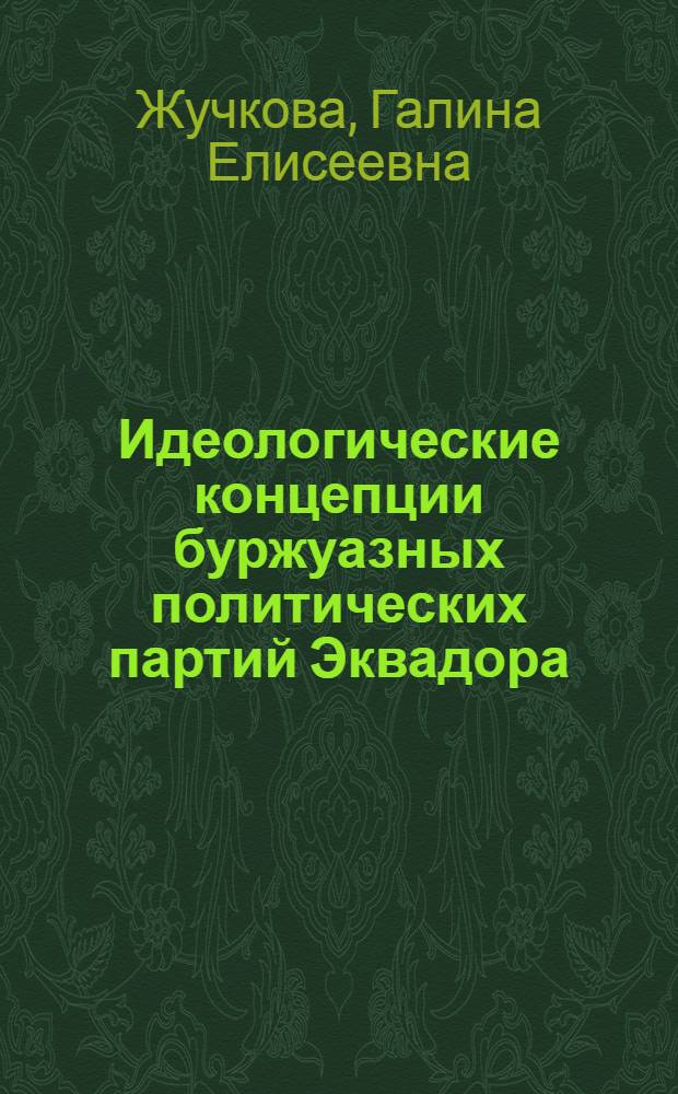 Идеологические концепции буржуазных политических партий Эквадора