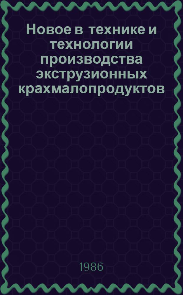 Новое в технике и технологии производства экструзионных крахмалопродуктов
