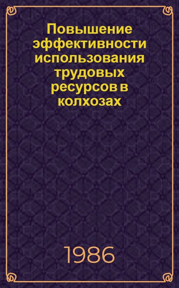 Повышение эффективности использования трудовых ресурсов в колхозах : Автореф. дис. на соиск. учен. степ. к. э. н