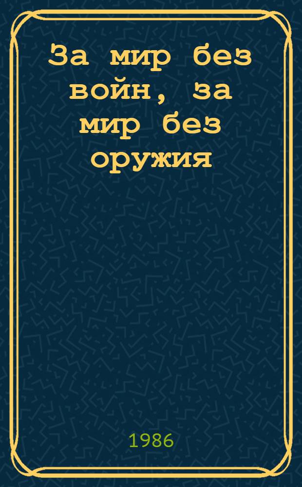 За мир без войн, за мир без оружия : (По материалам XXVII съезда КПСС) : Метод. рекомендации для отд. лит. на иностр. яз. б-к системы МК СССР