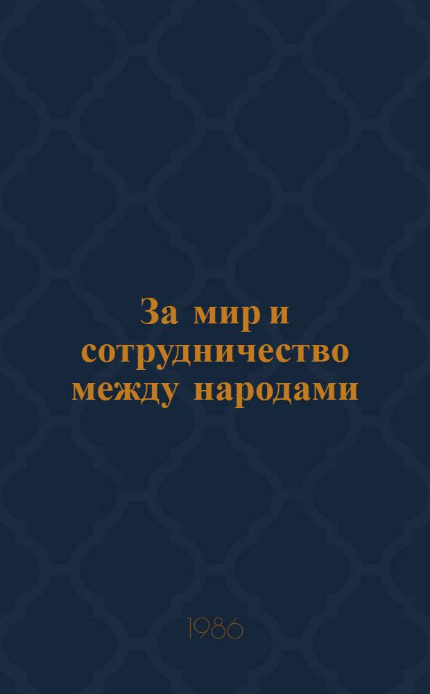 За мир и сотрудничество между народами : Участие БССР в 40-й сес. Генеральной Ассамблеи ООН : Сборник