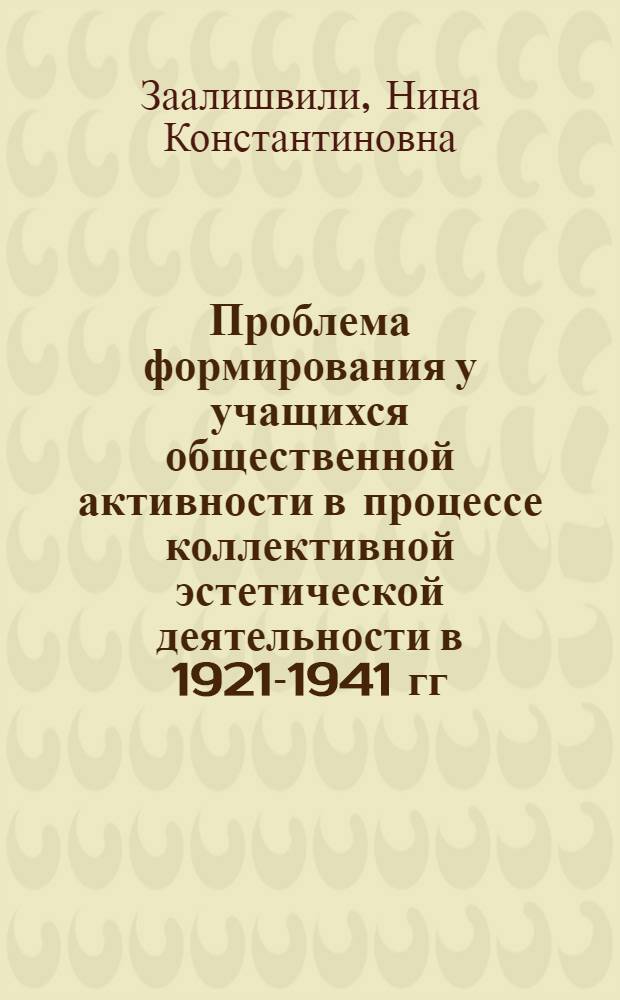 Проблема формирования у учащихся общественной активности в процессе коллективной эстетической деятельности в 1921-1941 гг. : Автореф. дис. на соиск. учен. степ. к. п. н