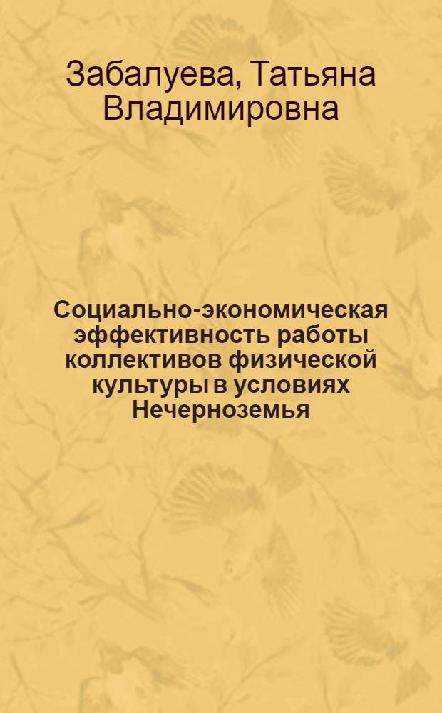 Социально-экономическая эффективность работы коллективов физической культуры в условиях Нечерноземья (на примере совхозов Ленинградской области) : Автореф. дис. на соиск. учен. степ. к. п. н