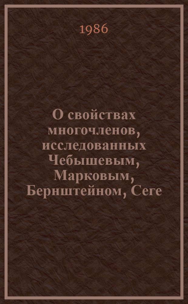 О свойствах многочленов, исследованных Чебышевым, Марковым, Бернштейном, Сеге