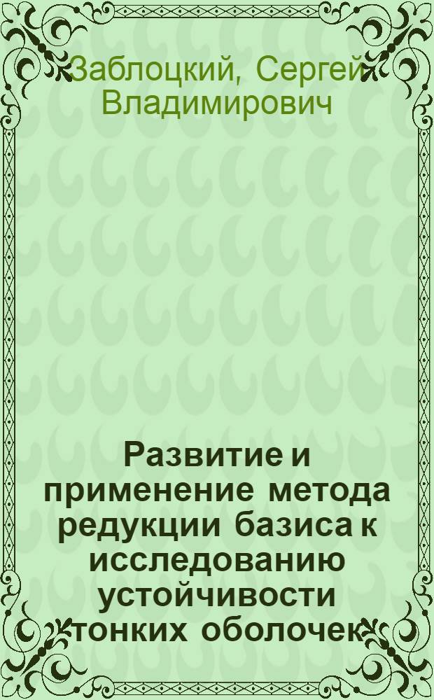 Развитие и применение метода редукции базиса к исследованию устойчивости тонких оболочек : Автореф. дис. на соиск. учен. степ. канд. техн. наук : (01.02.03)