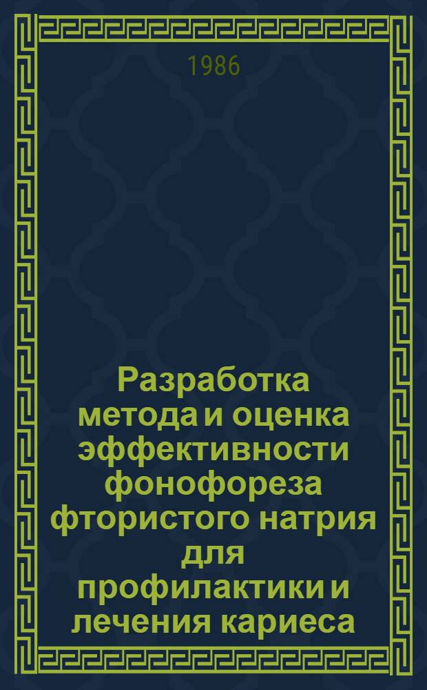 Разработка метода и оценка эффективности фонофореза фтористого натрия для профилактики и лечения кариеса : Автореф. дис. на соиск. учен. степ. канд. мед. наук : (14.00.21)
