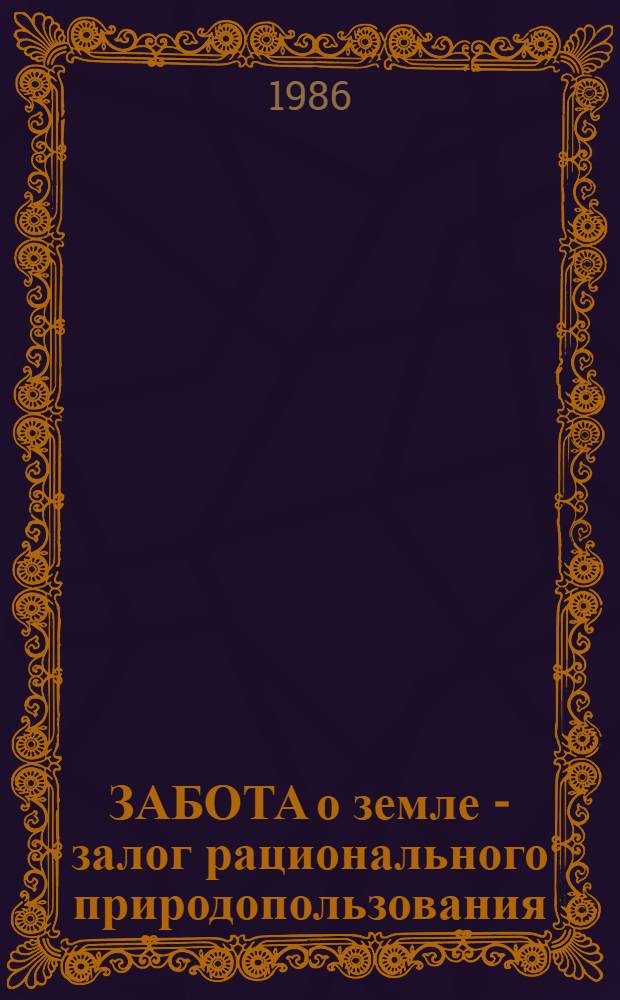 ЗАБОТА о земле - залог рационального природопользования : Метод. рекомендации