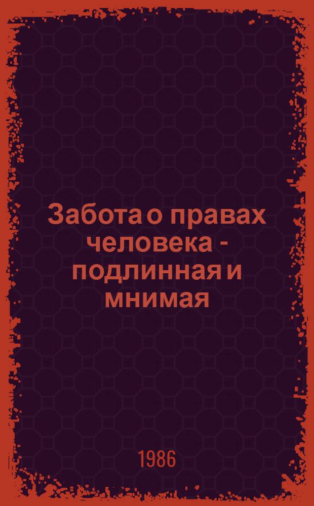 Забота о правах человека - подлинная и мнимая : (Метод. рекомендации)