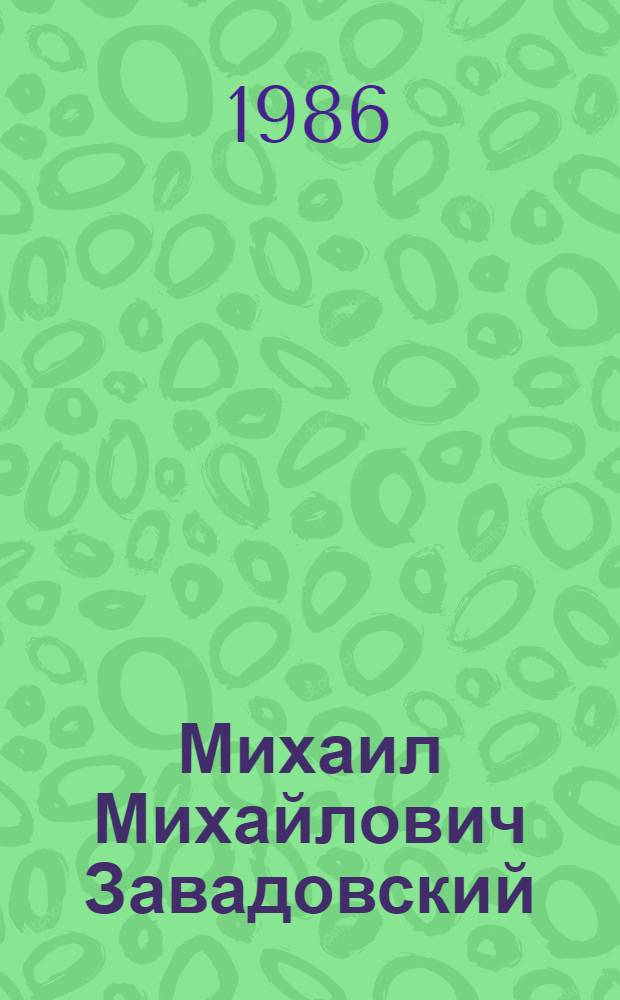 Михаил Михайлович Завадовский (1891-1957)