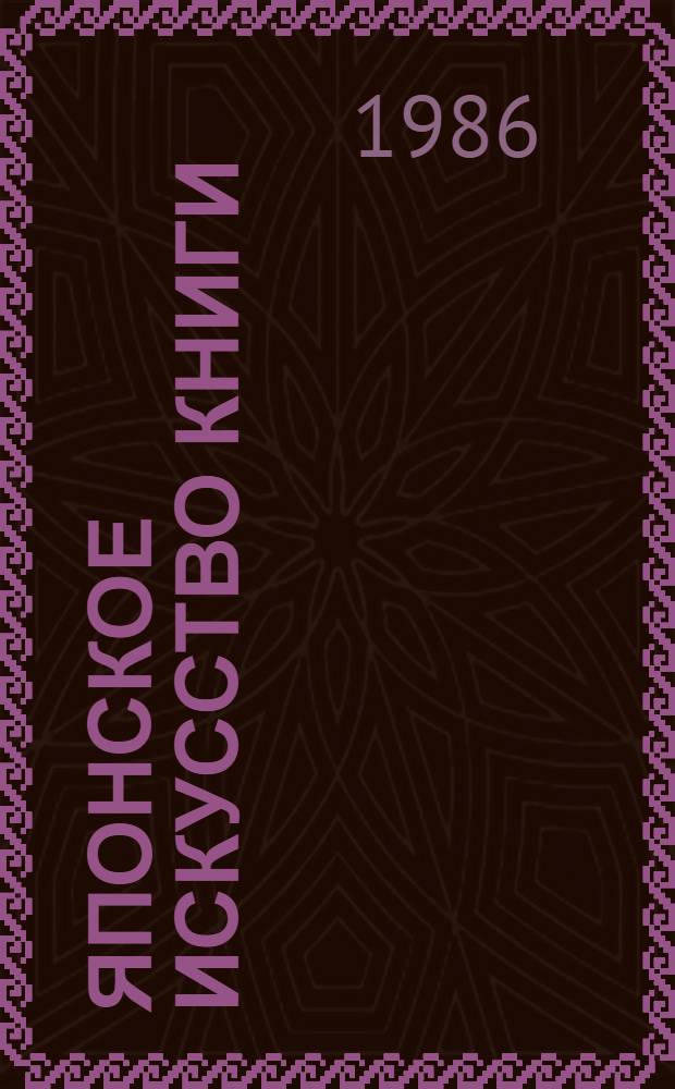 Японское искусство книги (VII-XIX вв.)