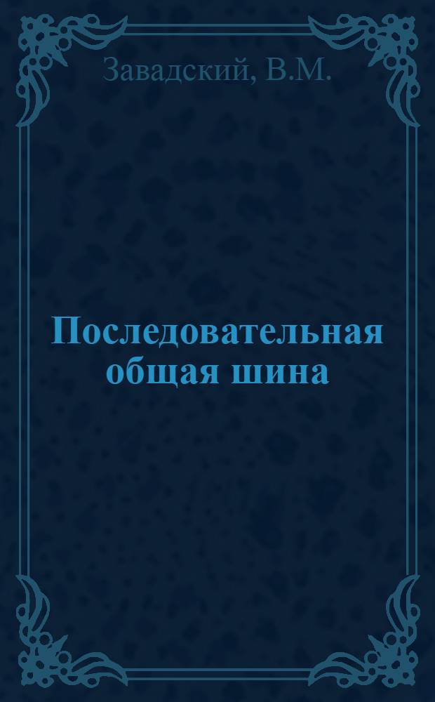 Последовательная общая шина