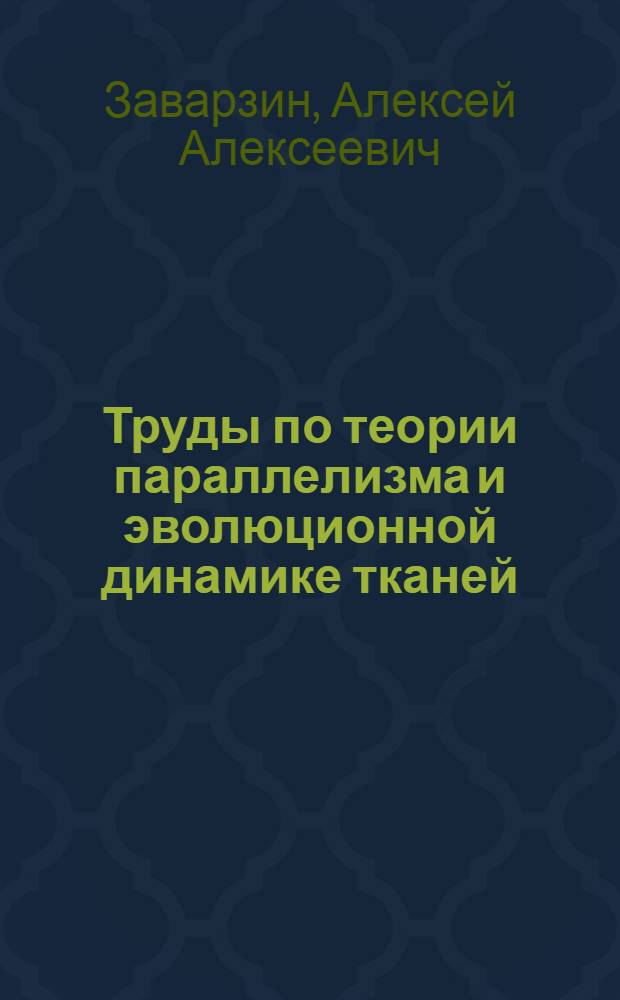 Труды по теории параллелизма и эволюционной динамике тканей : (К 100-летию со дня рождения)