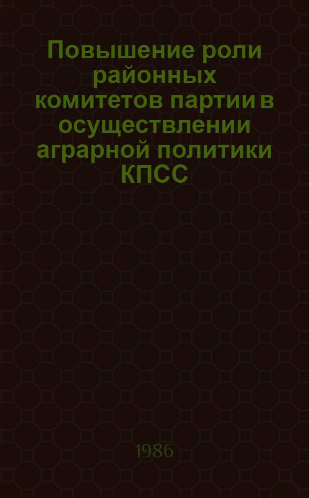 Повышение роли районных комитетов партии в осуществлении аграрной политики КПСС (1966-1970 гг.) : (На материалах Компартии Белоруссии) : Автореф. дис. на соиск. учен. степ. канд. ист. наук : (07.00.01)