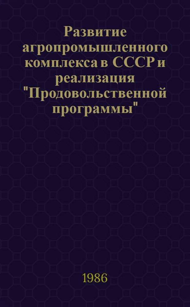 Развитие агропромышленного комплекса в СССР и реализация "Продовольственной программы"
