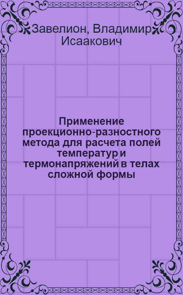 Применение проекционно-разностного метода для расчета полей температур и термонапряжений в телах сложной формы : Автореф. дис. на соиск. учен. степ. канд. физ.-мат. наук : (01.02.04)