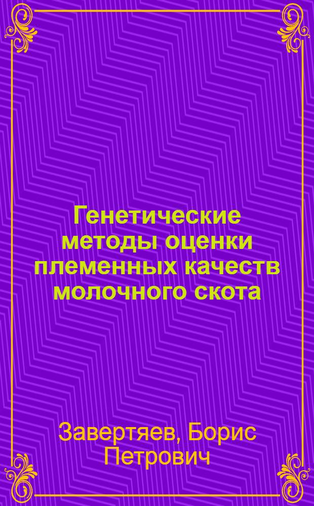 Генетические методы оценки племенных качеств молочного скота