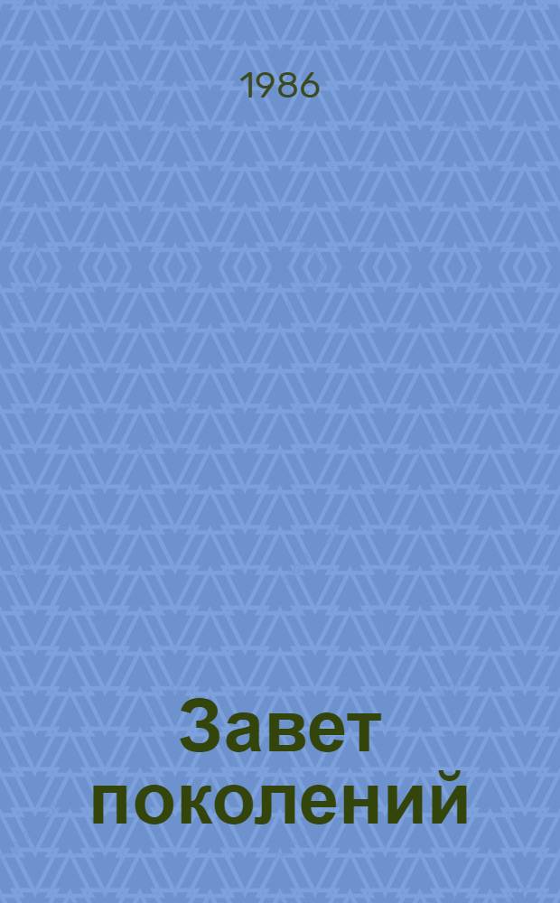 Завет поколений : Стихи поэтов Харькова и Ленинграда